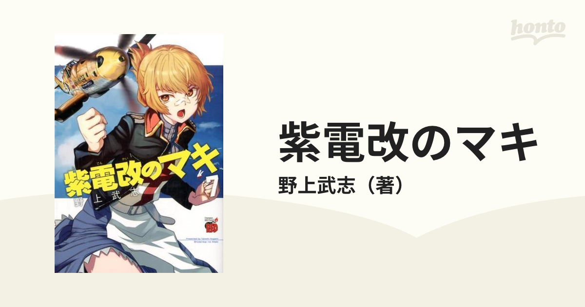 紫電改のマキ ７ （チャンピオンＲＥＤコミックス）の通販/野上武志