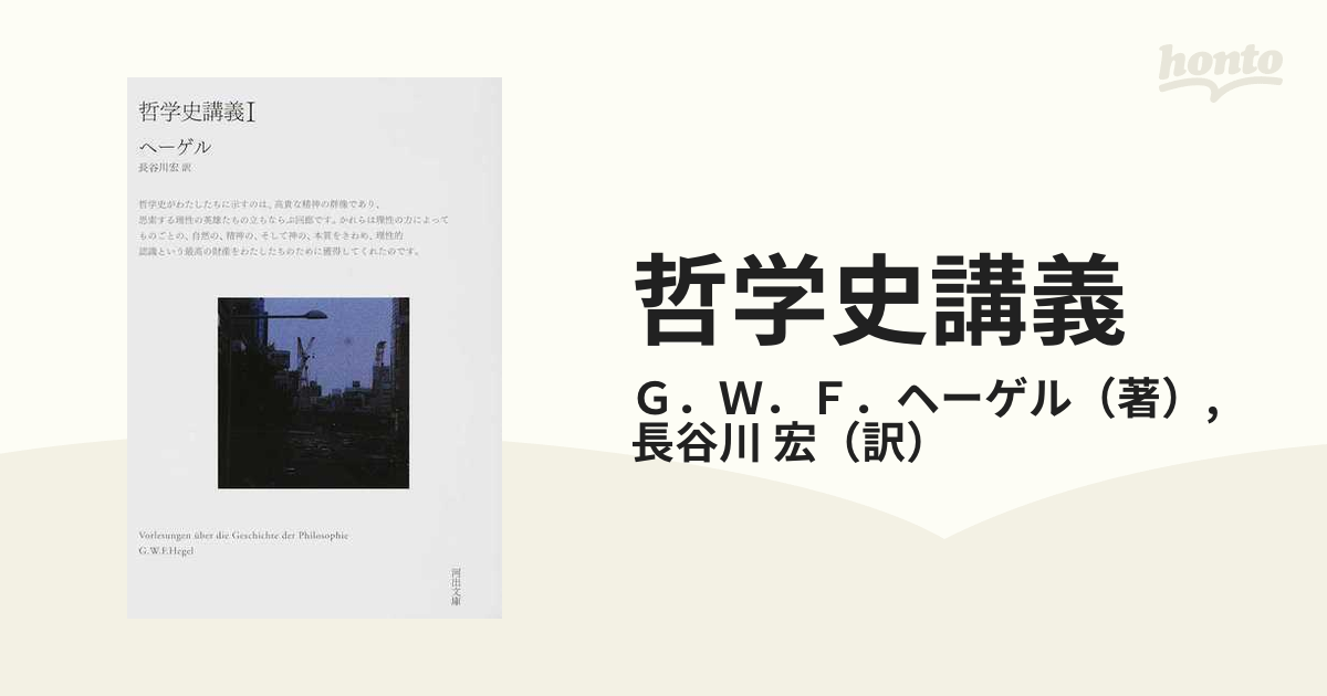 哲学史講義 １の通販/Ｇ．Ｗ．Ｆ．ヘーゲル/長谷川 宏 河出文庫 - 紙の