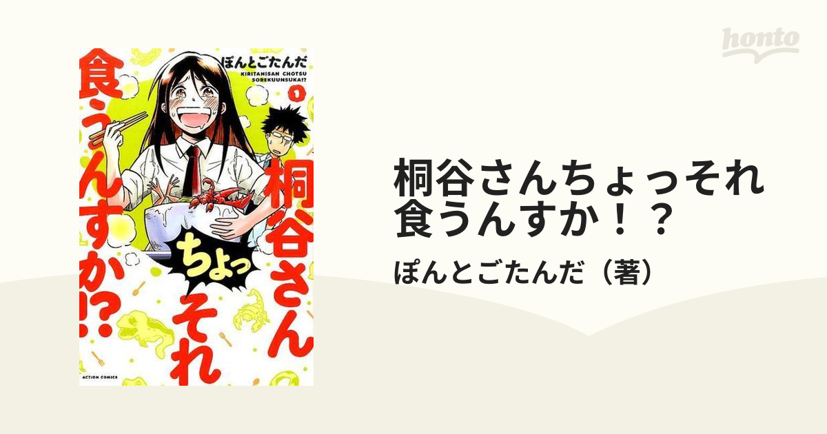 桐谷さんちょっそれ食うんすか！？ １ （ＡＣＴＩＯＮ ＣＯＭＩＣＳ）