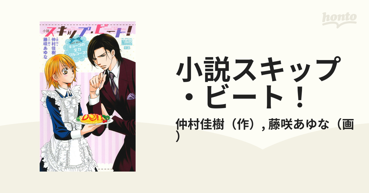 小説スキップ ビート キョーコの全力フルコース 花とゆめコミックススペシャル の通販 仲村佳樹 藤咲あゆな 花とゆめコミックス コミック Honto本の通販ストア