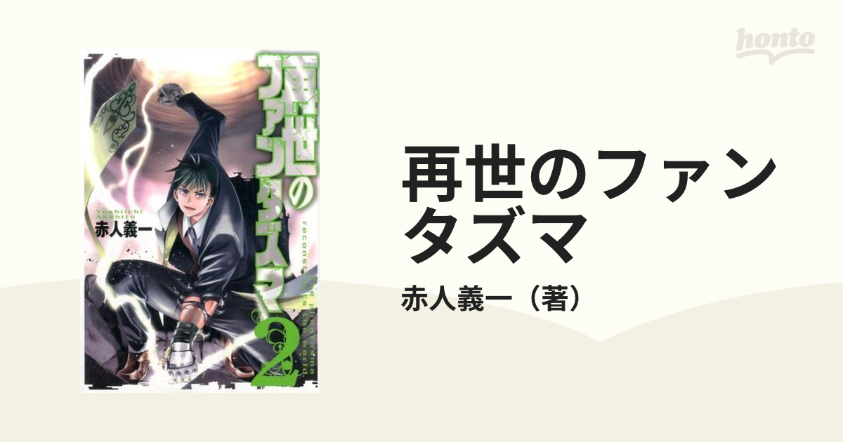 再世のファンタズマ ２ （ガンガンコミックス）の通販/赤人義一