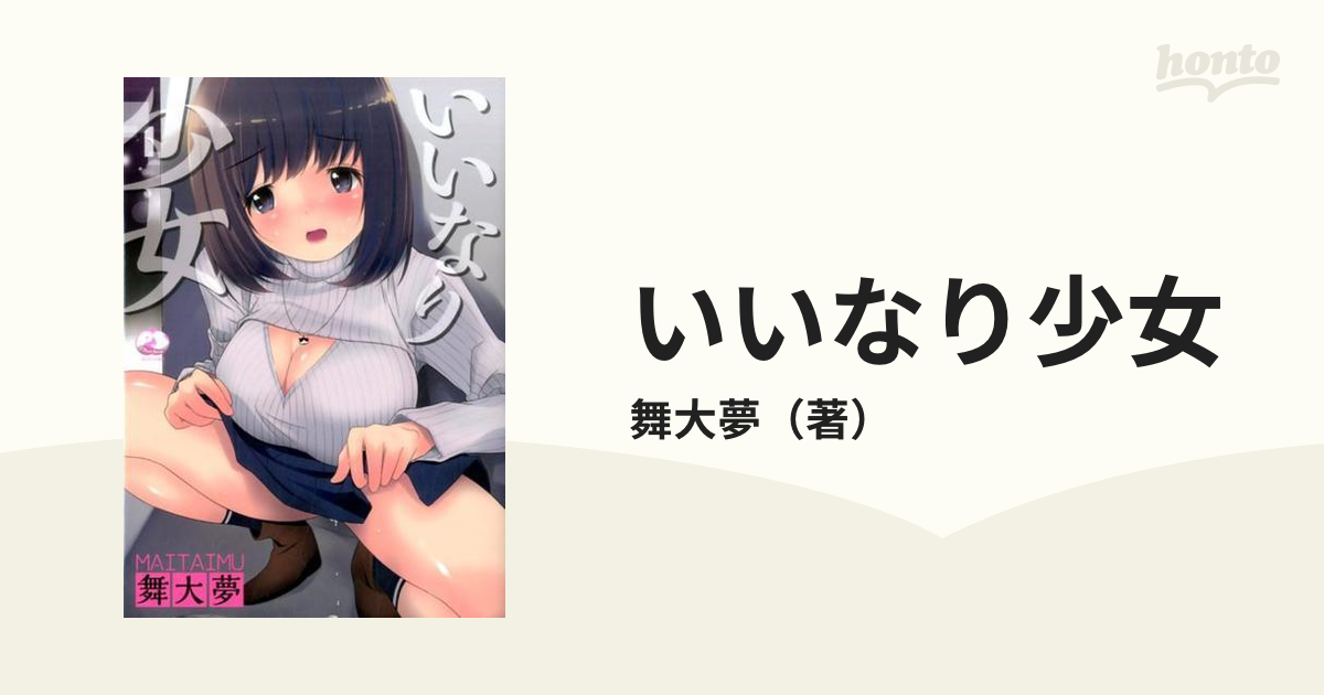 いいなり少女の通販 舞大夢 紙の本 Honto本の通販ストア