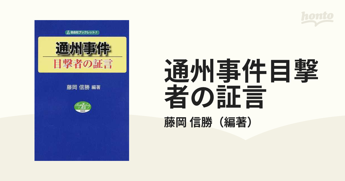 紙の本：honto本の通販ストア　通州事件目撃者の証言の通販/藤岡　信勝