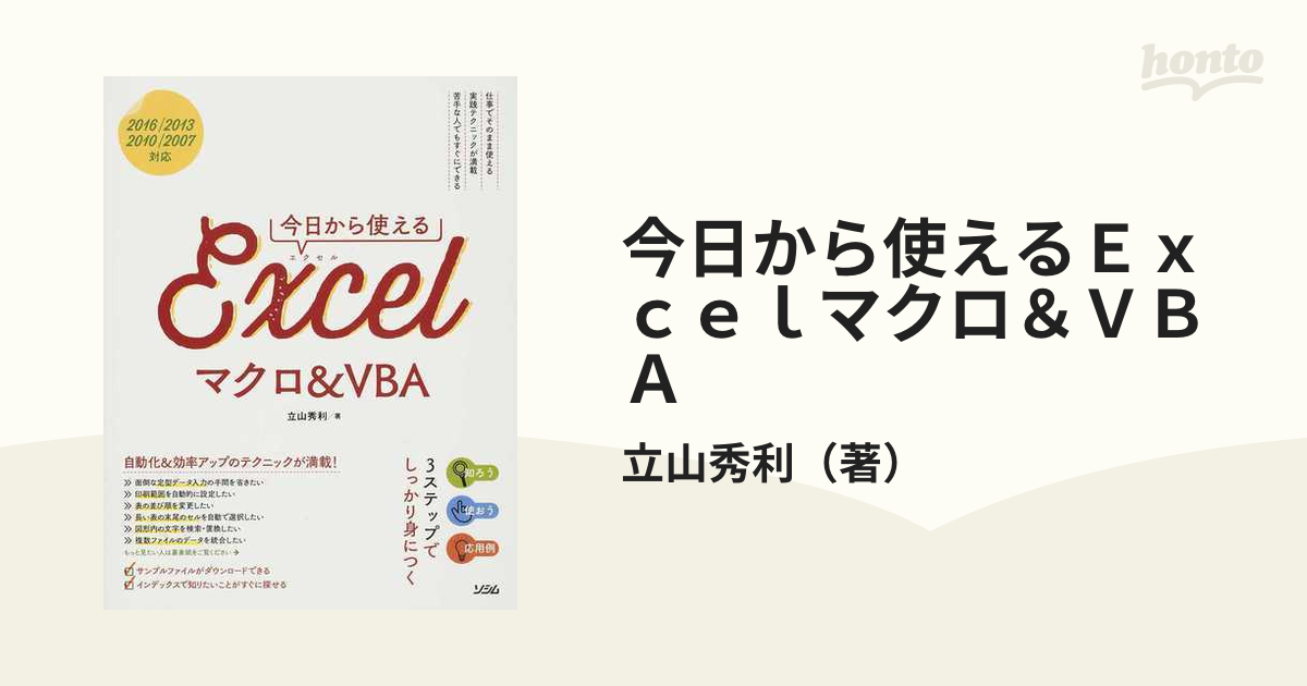 今日から使えるＥｘｃｅｌマクロ＆ＶＢＡ 知ろう使おう応用例の３ステップでしっかり身につく