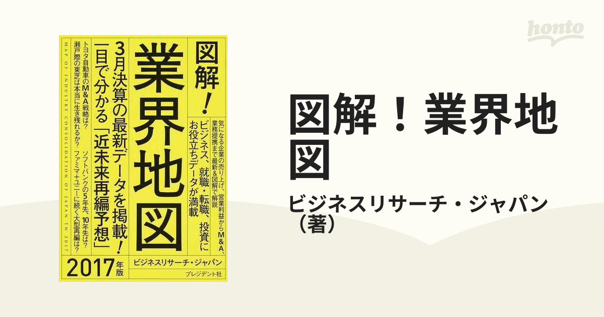 図解!業界地図 = MAP OF INDUSTRY CONSOLIDATION… - ビジネス