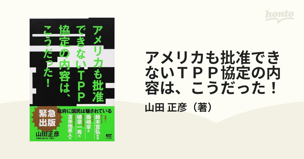 アメリカも批准できないＴＰＰ協定の内容は、こうだった！