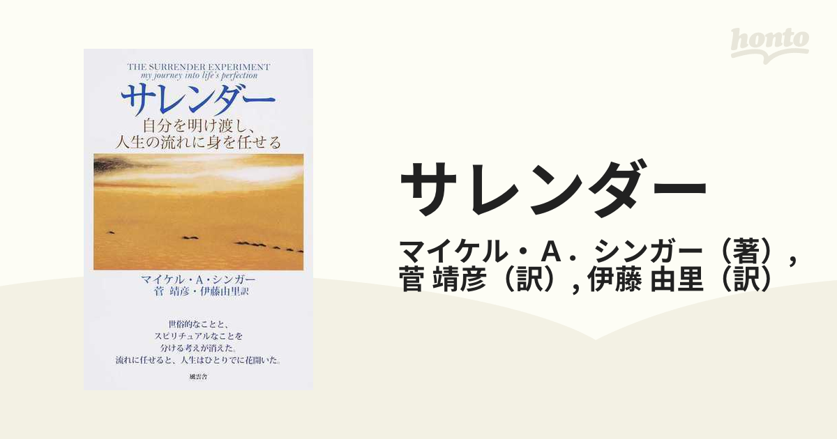 サレンダー 自分を明け渡し、人生の流れに身を任せる