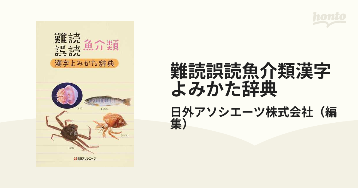 難読誤読魚介類漢字よみかた辞典の通販 日外アソシエーツ株式会社 紙の本 Honto本の通販ストア