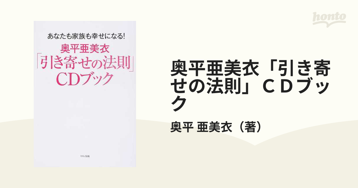 奥平亜美衣「引き寄せの法則」ＣＤブック あなたも家族も幸せになる！