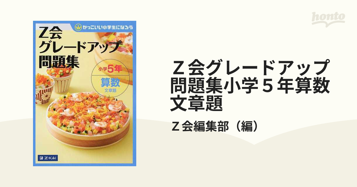 Ｚ会グレードアップ問題集小学５年算数文章題 かっこいい小学生になろうの通販/Ｚ会編集部 - 紙の本：honto本の通販ストア