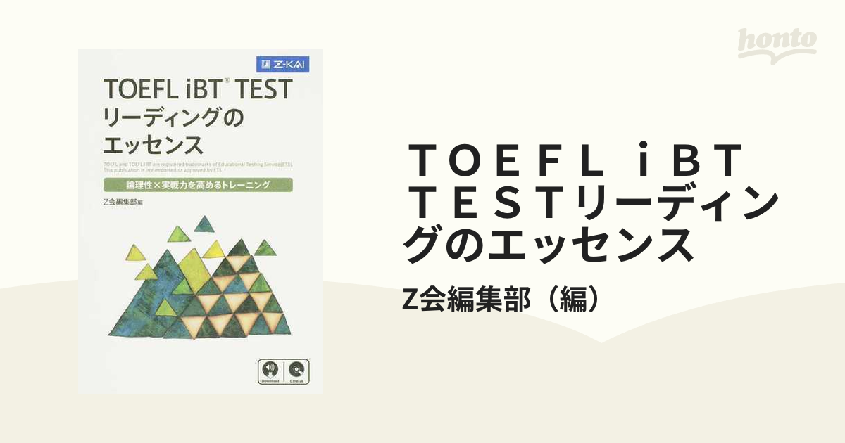 TOEFL iBT TESTリスニングのエッセンス 論理性×実戦力を高める