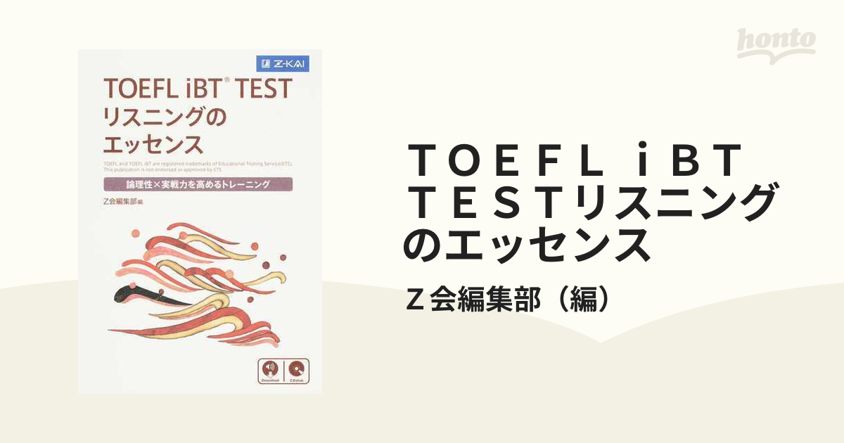 TOEFL iBT TESTリスニングのエッセンス 論理性×実戦力を高める