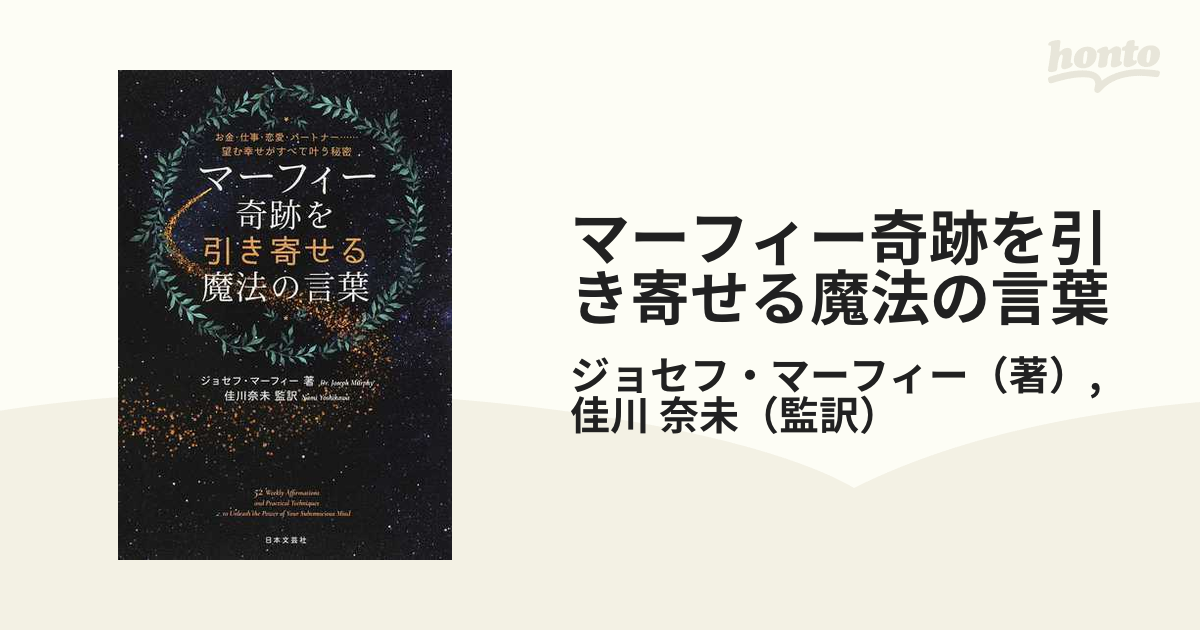 マーフィー奇跡を引き寄せる魔法の言葉 お金・仕事・恋愛・パートナー…望む幸せがすべて叶う秘密