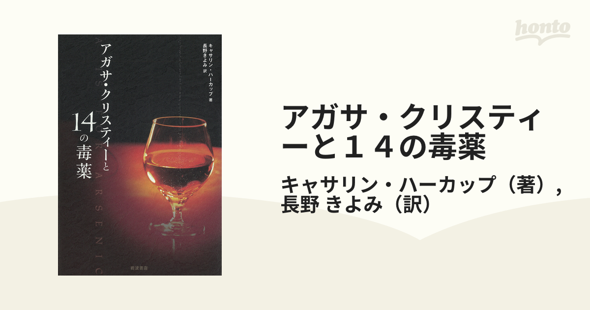 アガサ・クリスティーと１４の毒薬の通販/キャサリン・ハーカップ/長野