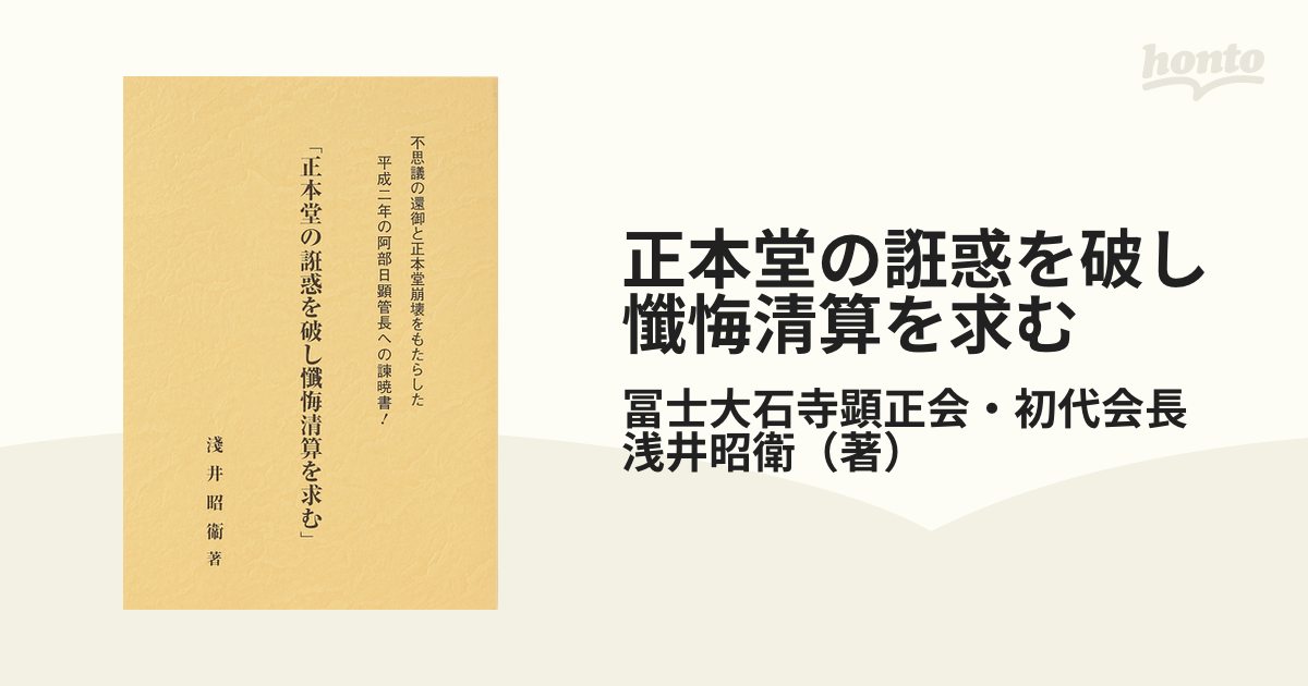 正本堂の誑惑を破し懺悔清算を求む