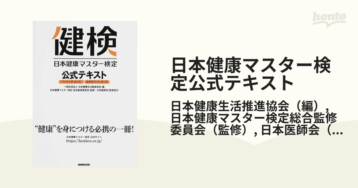 最新版・未開封】日本健康マスター検定 公式テキスト 増補改訂第2版 - 本