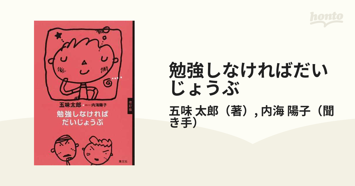 勉強しなければだいじょうぶ 改訂版の通販/五味 太郎/内海 陽子 - 紙の