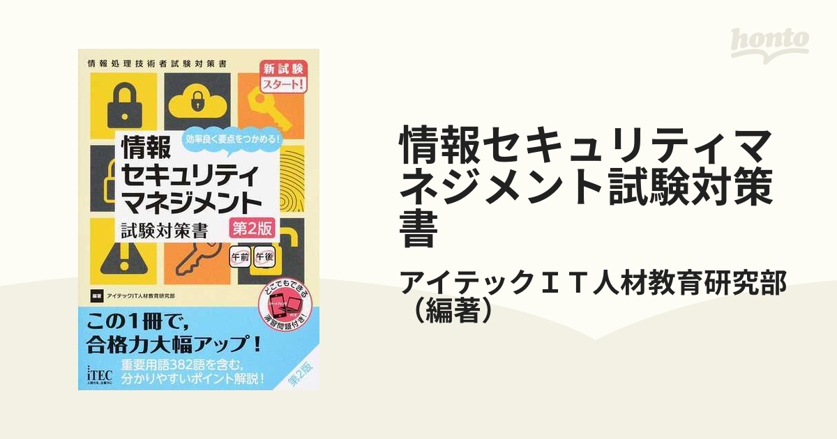 情報セキュリティマネジメント試験対策書 効率良く要点をつかめる！ 第２版