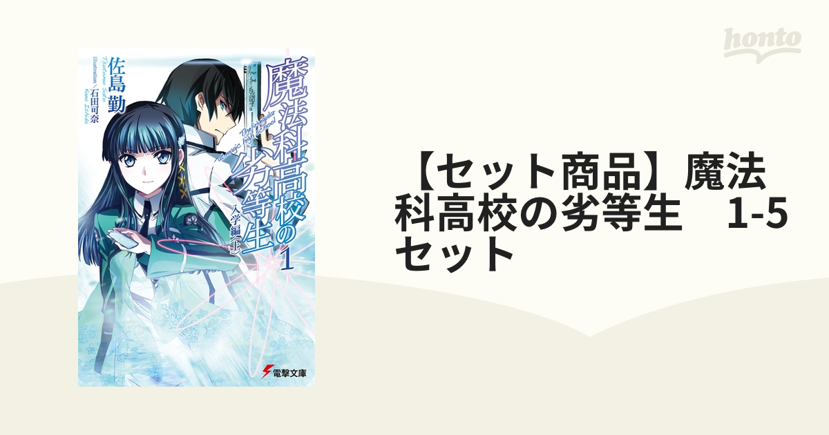 セット商品】魔法科高校の劣等生 1-5セット - honto電子書籍ストア