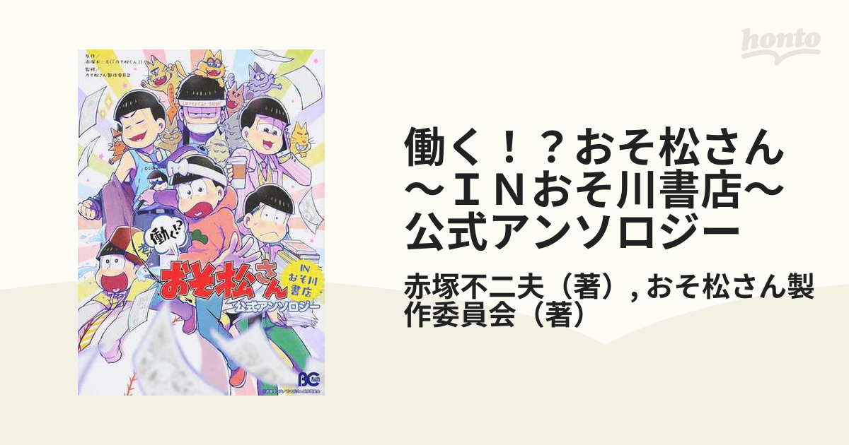 働く!? おそ松さん ～IN おそ川書店～ 公式アンソロジー - 少女漫画