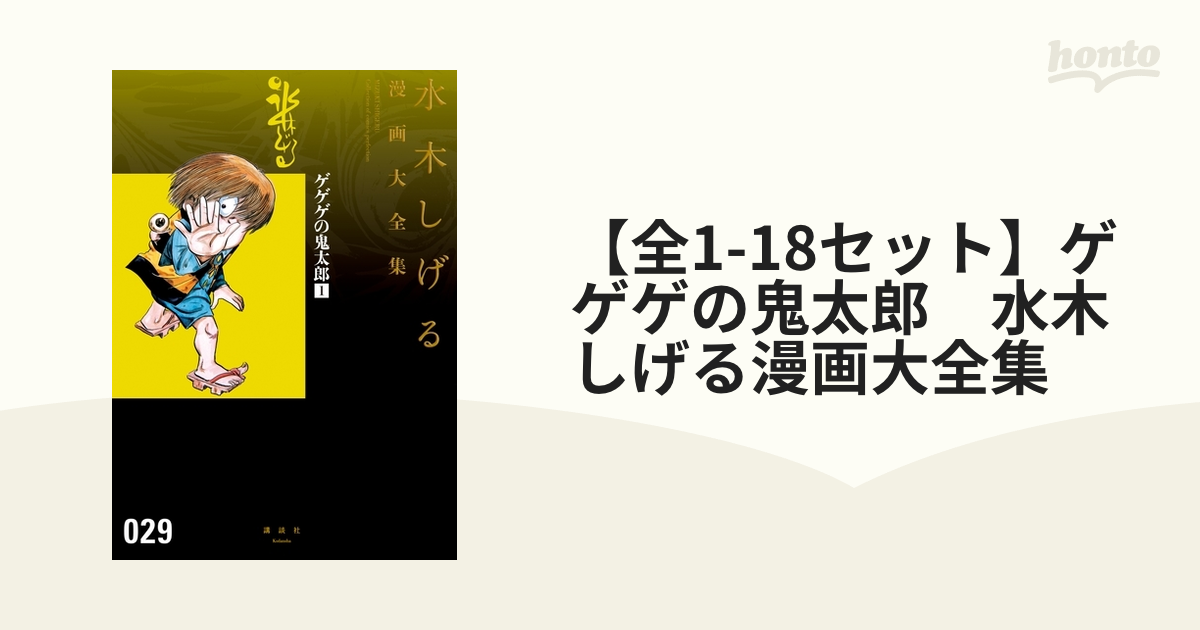 【全1-18セット】ゲゲゲの鬼太郎　水木しげる漫画大全集