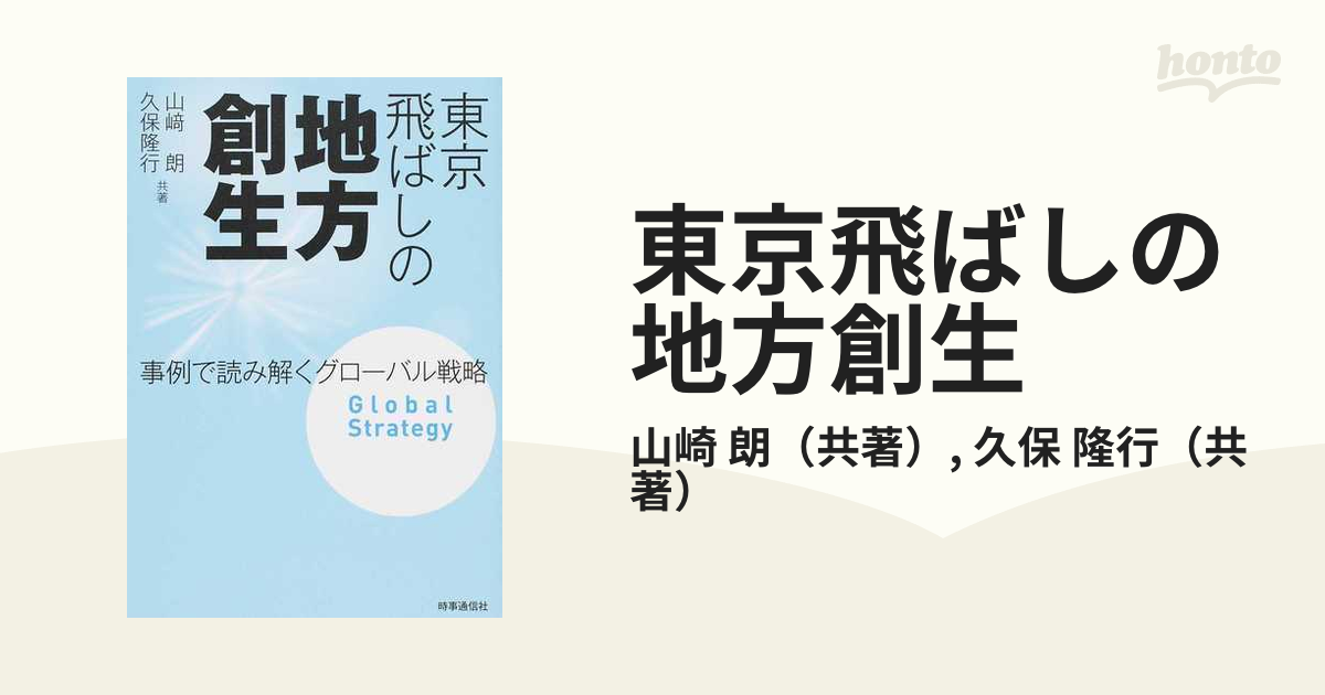 東京飛ばしの地方創生 事例で読み解くグローバル戦略