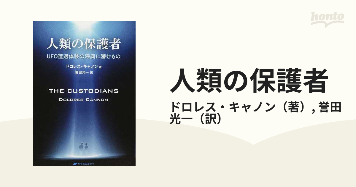 高価値】 人類の保護者 UFO遭遇体験の深奥に潜むもの ecousarecycling.com