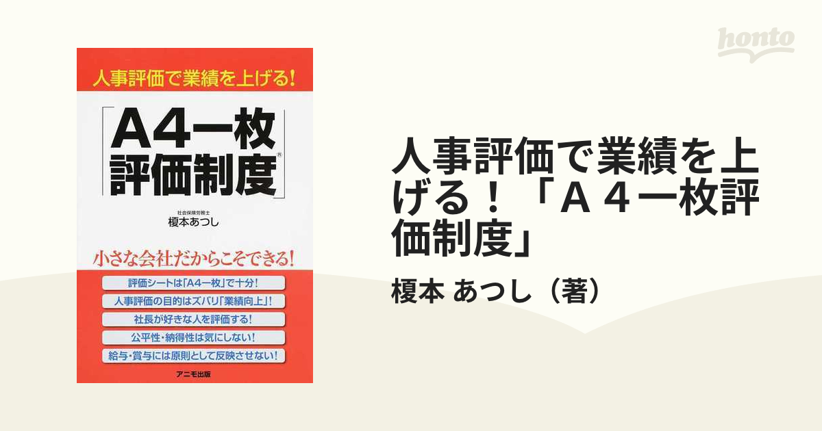 人事評価で業績を上げる A4一枚評価制度