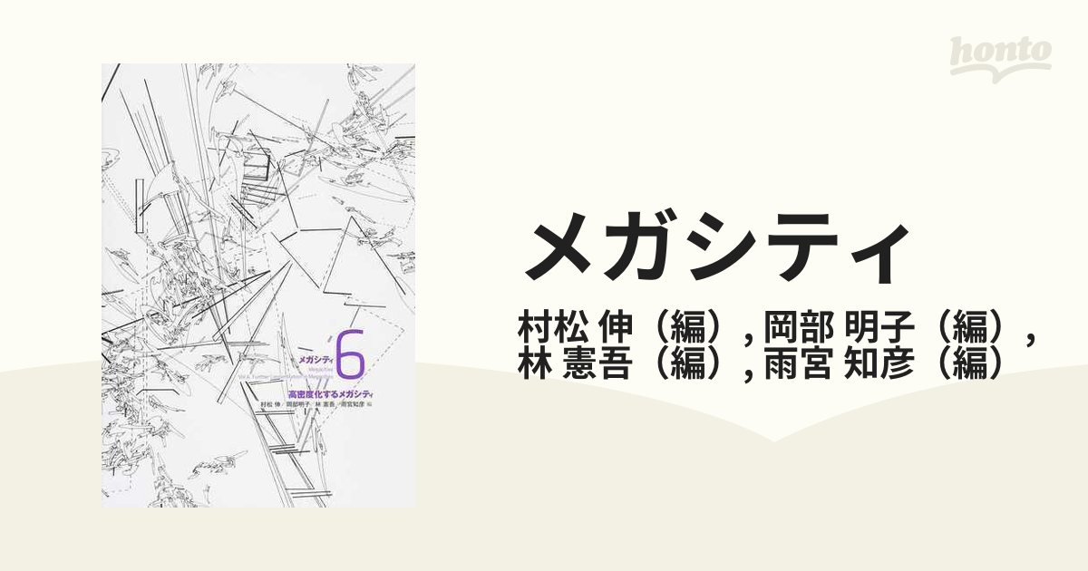 メガシティ ６ 高密度化するメガシティの通販/村松 伸/岡部 明子 - 紙
