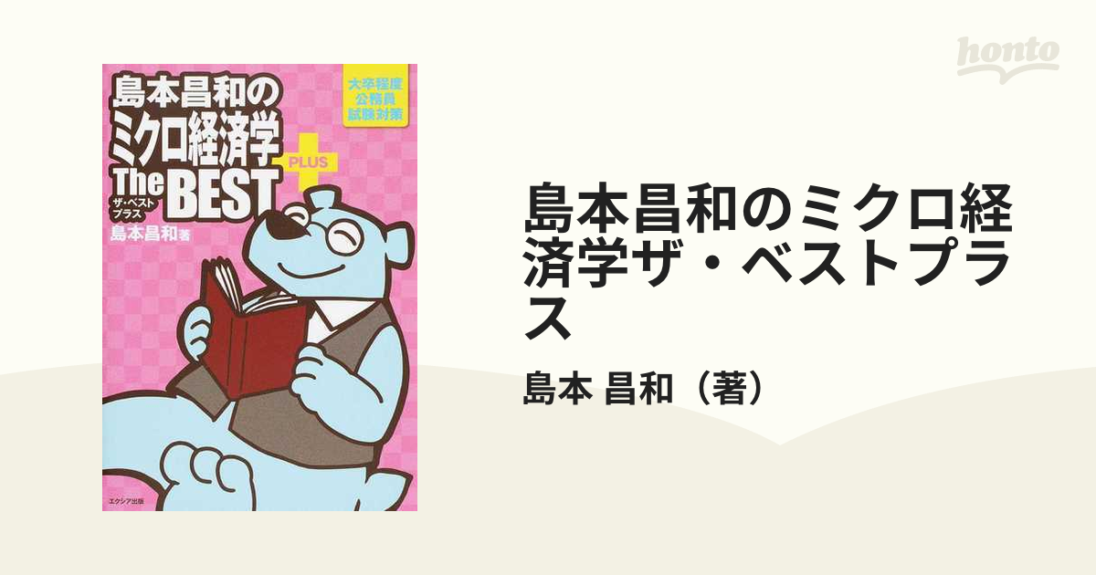 島本昌和のミクロ経済学ザ・ベストプラス - その他