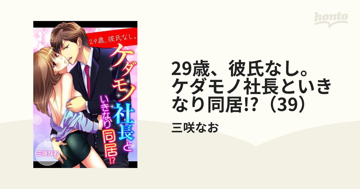 29歳、彼氏なし。ケダモノ社長といきなり同居!?（39）の電子書籍 - honto電子書籍ストア