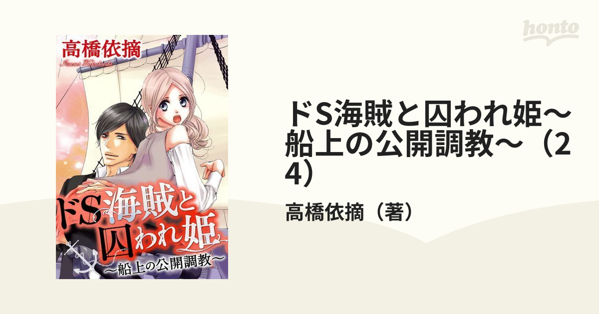 ドS海賊と囚われ姫～船上の公開調教～（24）の電子書籍 - honto電子