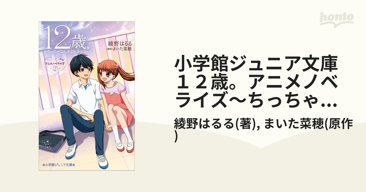 小学館ジュニア文庫 １２歳。アニメノベライズ～ちっちゃなムネの