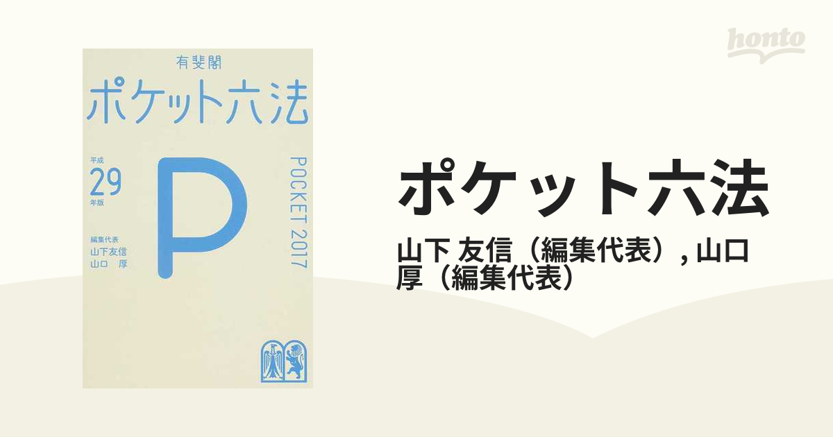 ポケット六法 平成２９年版の通販/山下 友信/山口 厚 - 紙の本：honto