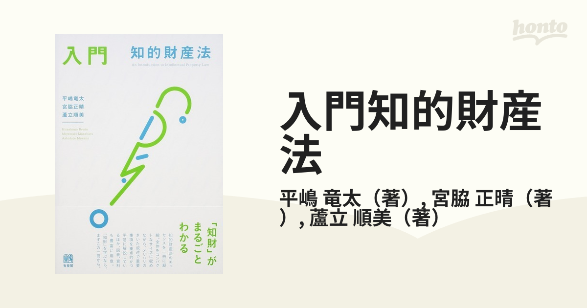 想像を超えての 入門知的財産法 第2版 入門知的財産法 第2版／平嶋 竜太、宮脇 正晴