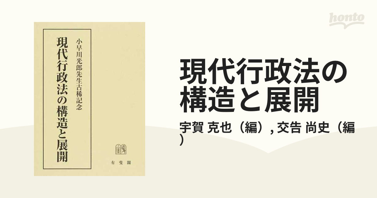 現代行政法の構造と展開 小早川光郎先生古稀記念の通販/宇賀 克也/交告