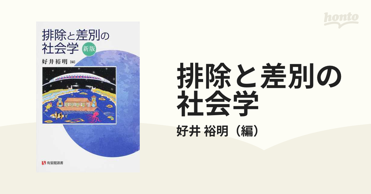 排除と差別の社会学 新版