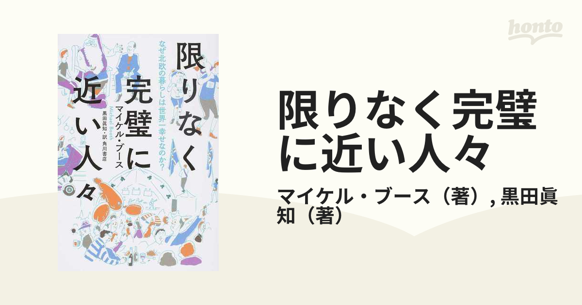 限りなく完璧に近い人々 なぜ北欧の暮らしは世界一幸せなのか？の通販