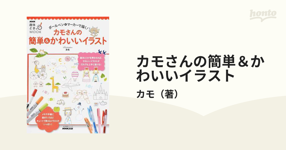 カモさんの簡単 かわいいイラスト ボールペン マーカーで描く の通販 カモ 紙の本 Honto本の通販ストア