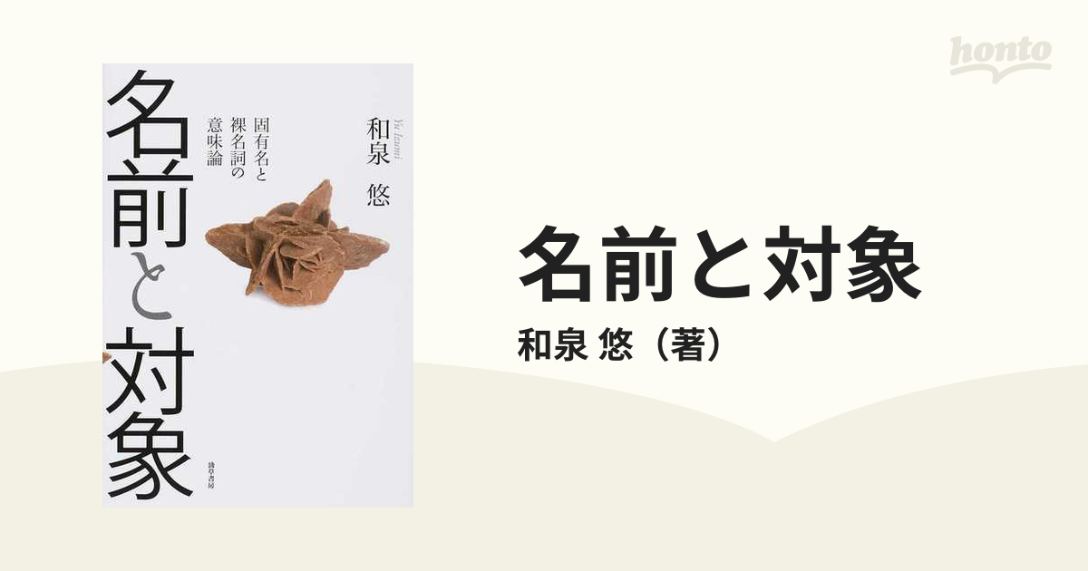 名前と対象 固有名と裸名詞の意味論の通販/和泉 悠 - 紙の本：honto本