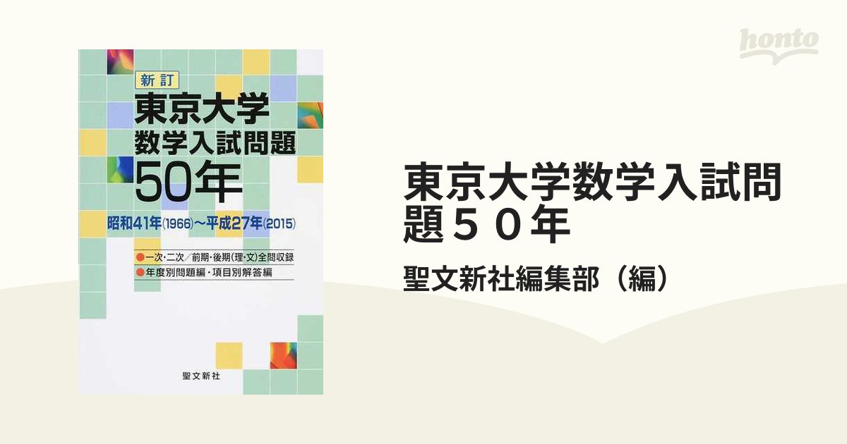 東京大学数学入試問題５０年 昭和４１年（１９６６）〜平成２７年