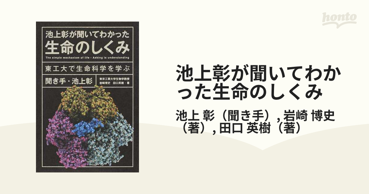 池上彰が聞いてわかった生命のしくみ 東工大で生命科学を学ぶ