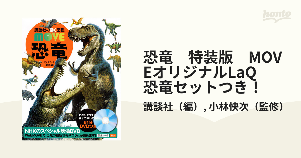 恐竜move DVD付き