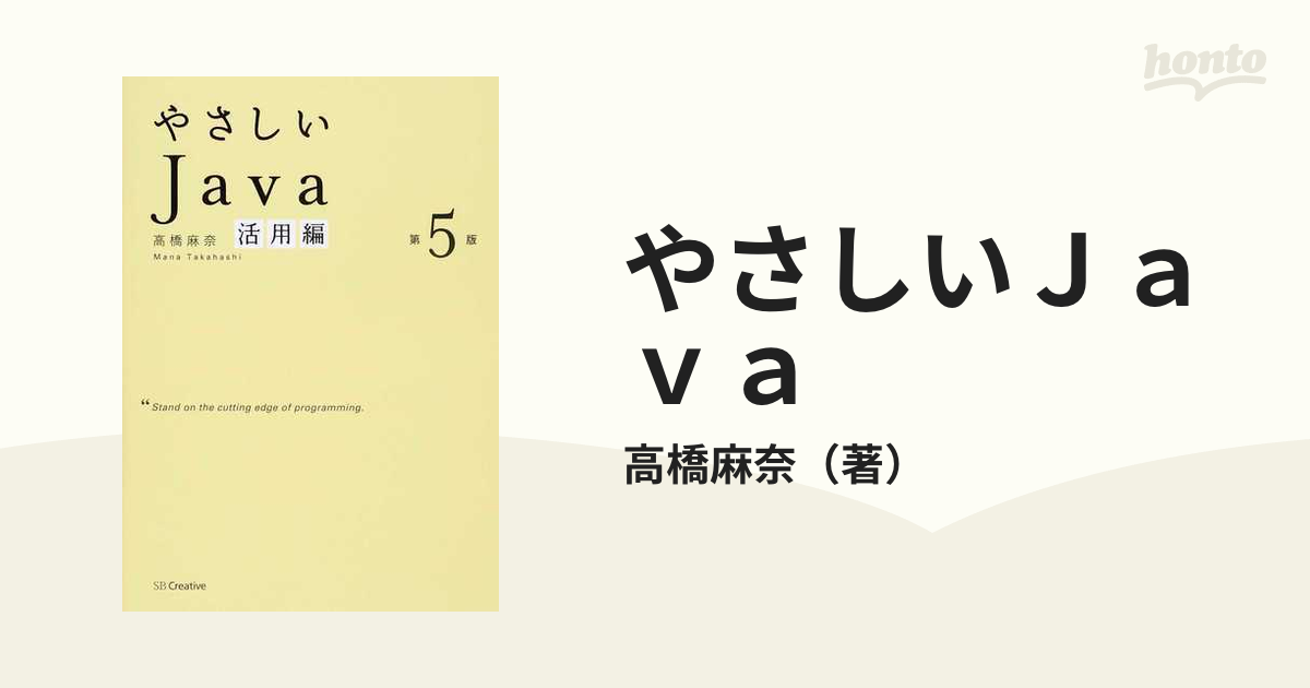 やさしいJava 第4版 高橋麻奈 - コンピュータ・IT