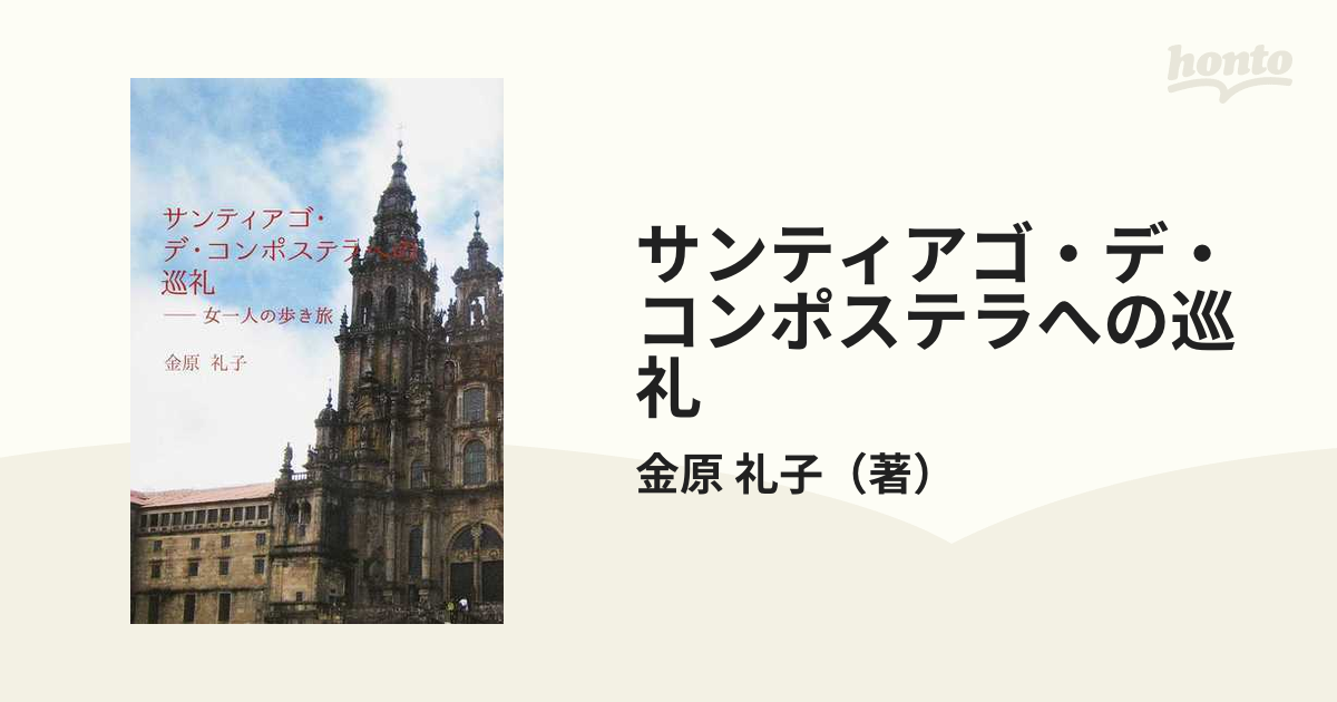 サンティアゴ・デ・コンポステラへの巡礼 女一人の歩き旅の通販/金原