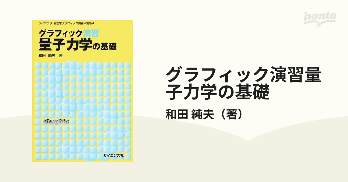 グラフィック演習量子力学の基礎