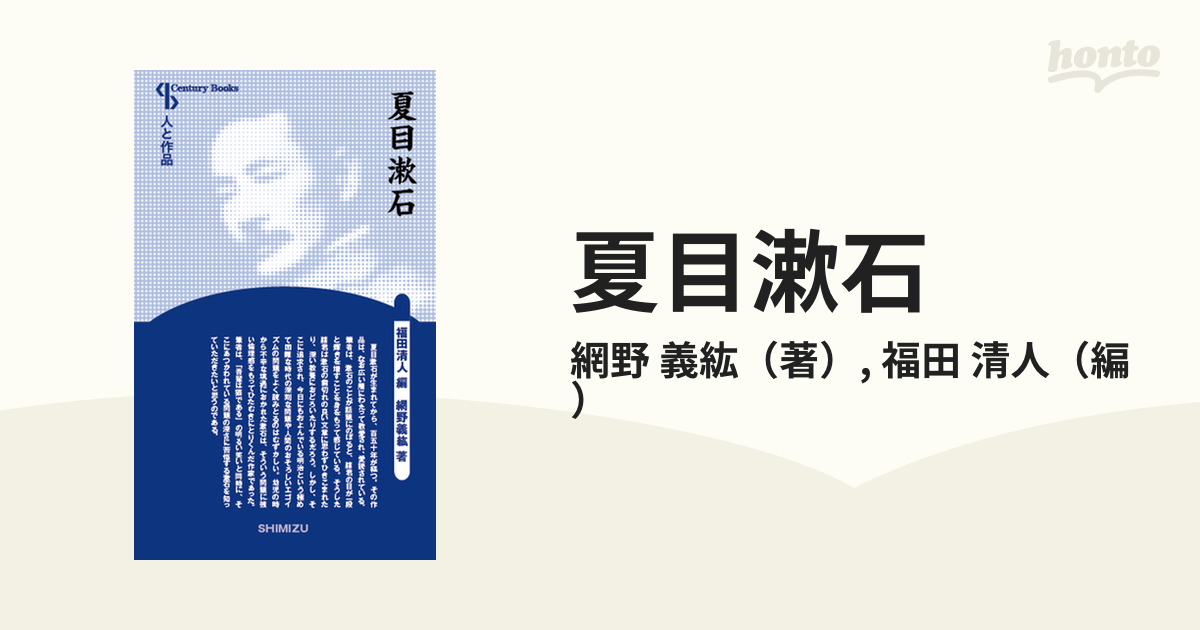 夏目漱石 人と作品 清水書院 - 本