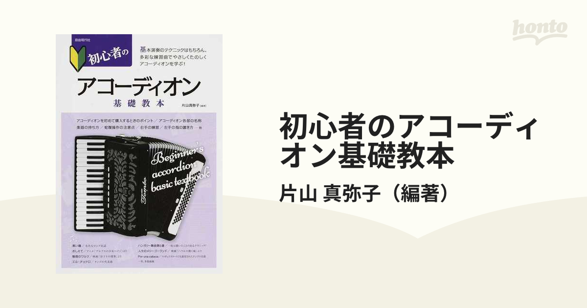 初心者のアコーディオン基礎教本 名曲を弾きながら、アコーディオンの