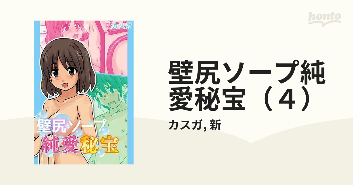 壁尻ソープ純愛秘宝（４）の電子書籍 - honto電子書籍ストア