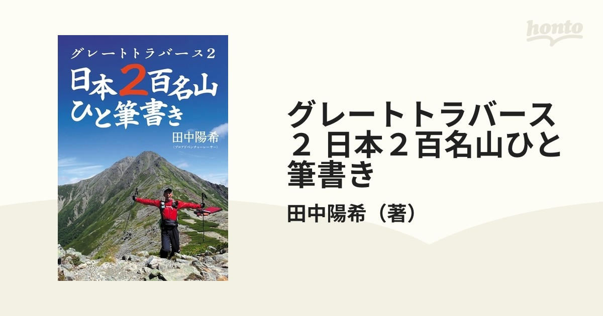 グレートトラバース２ 日本２百名山ひと筆書きの電子書籍 Honto電子書籍ストア